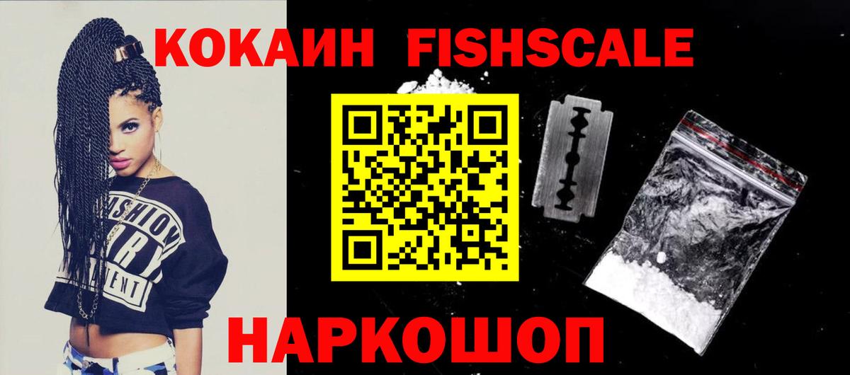 COCAIN FishScale Сызрань