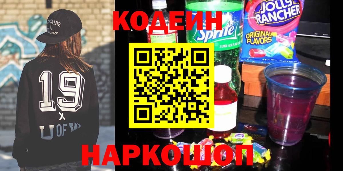 Кодеиновый сироп Lean Purple Drank Сызрань