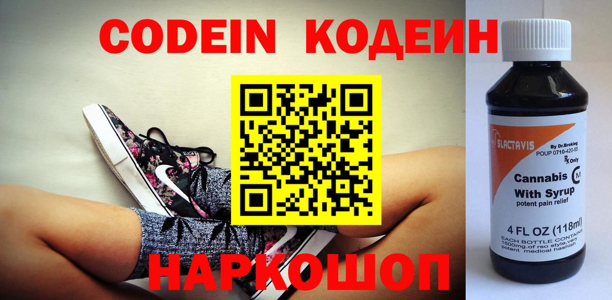 Сызрань  Кодеин напиток Lean (лин)  Вход с VPN  Codein Purple Drank 